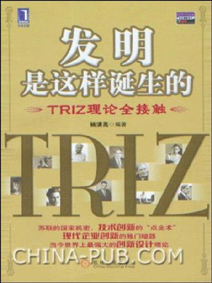 cover image of 发明是这样诞生的：TRIZ理论全接触